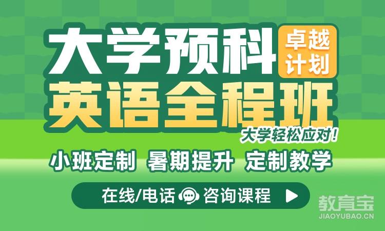 【大学预科】大学英语(卓越计划)