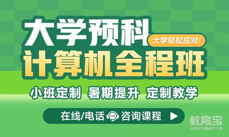 【大学预科】大学计算机