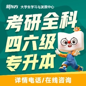 重庆新东方考研▪专升本▪四六级