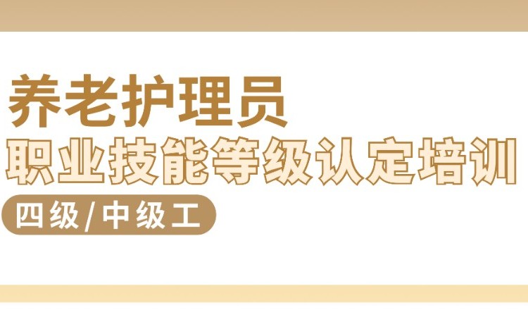 养老护理员（四级）职业技能等级认定