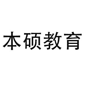 安徽本硕教育咨询有限公司logo