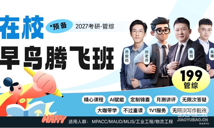 【线上】27考研199管理类综合-在校