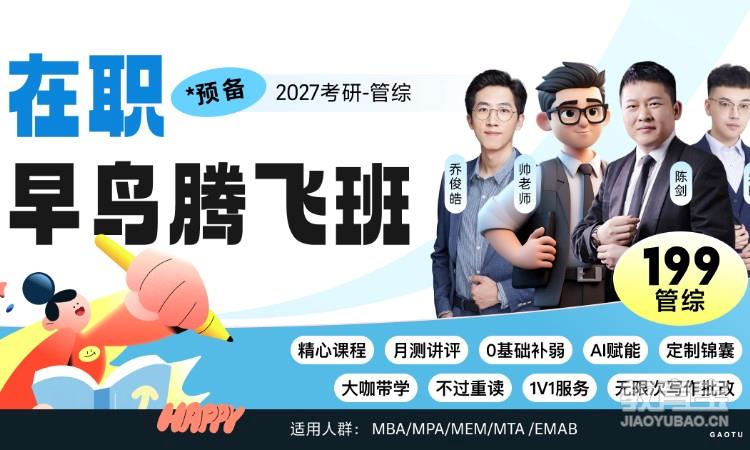 【线上】27考研199管理类综合-在职