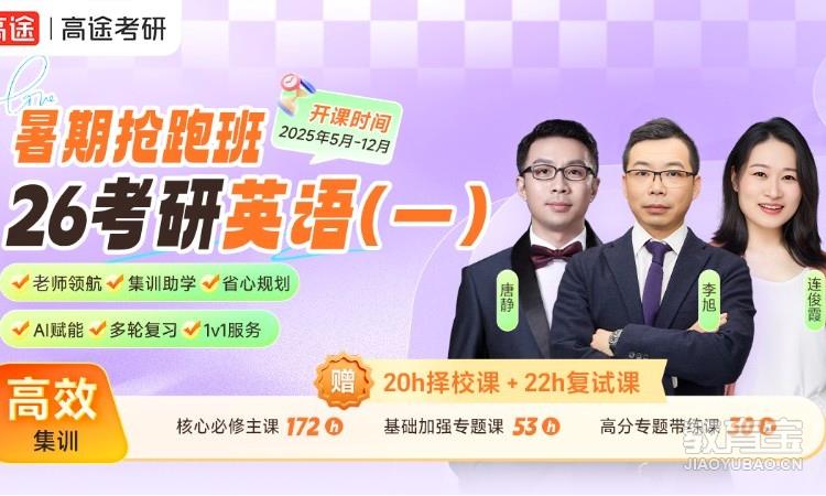 【线上】26考研英语一暑期抢跑