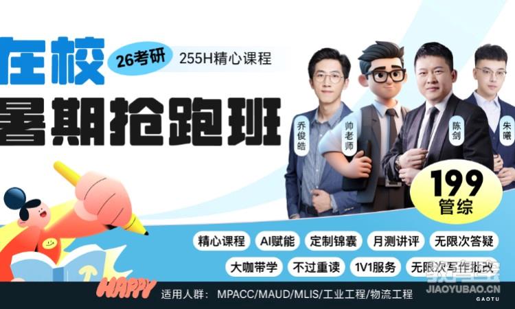 【线上】26考研199管综-在校暑期抢跑