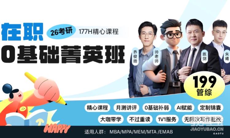 【线上】26考研199管综-在职暑期抢跑