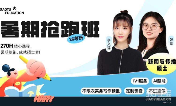【线上】26考研新闻与传播暑期抢跑