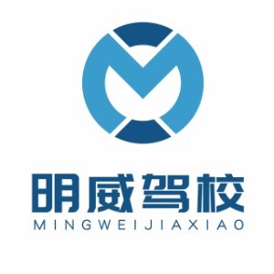 武汉明威驾校logo