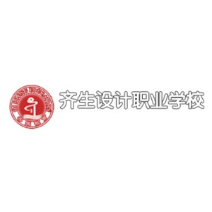 重庆市齐生设计职业培训学校