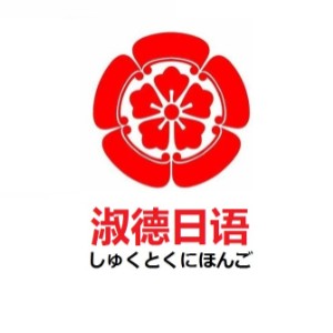 昆明淑德日语培训学校logo