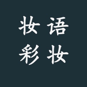 常州妆语彩妆培训logo