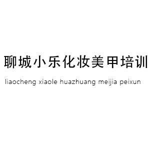 聊城小乐化妆美甲培训logo