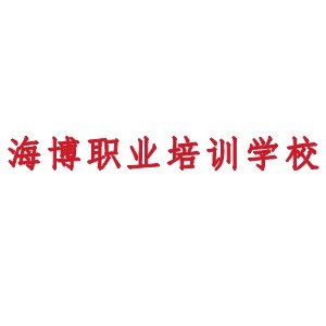 烟台海博职业培训学校logo