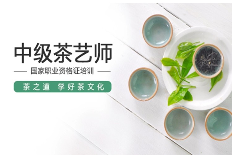 茶艺师技能补贴培训