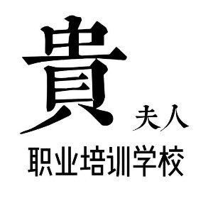 东营贵夫人职业培训学校logo