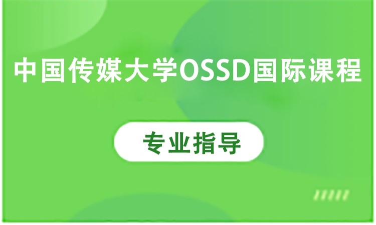 中国传媒大学OSSD国际课程