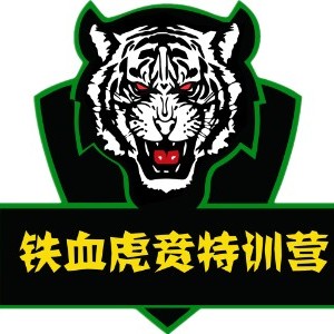 南京铁血虎贲特训营logo