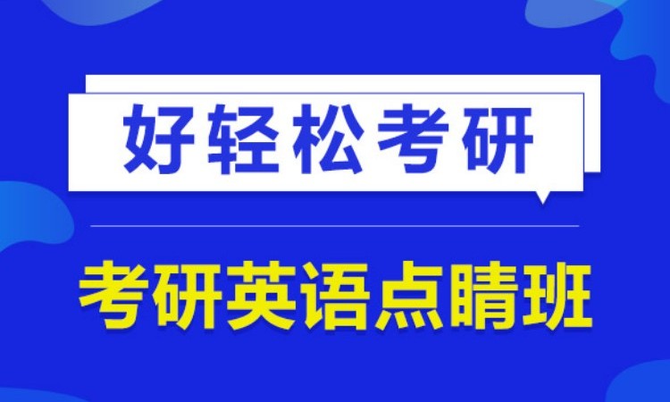 2025考研英语点睛班