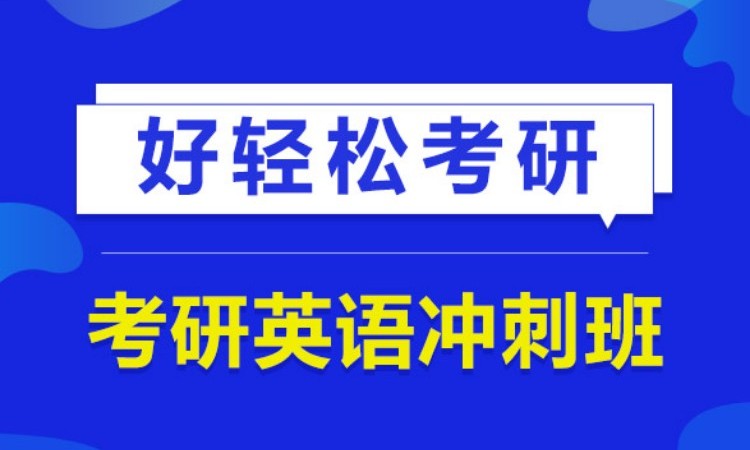 2025考研英语冲刺班