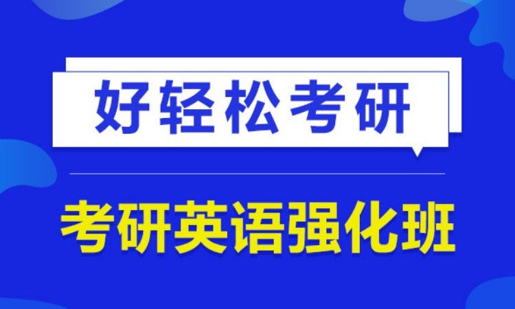 2025考研英语强化班