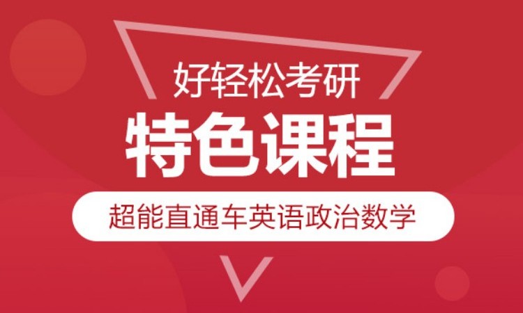 2025考研英语政治数学超能直通车