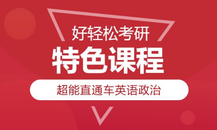 2025考研英语政治超能直通车