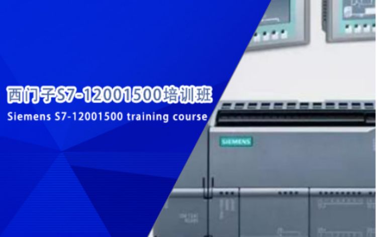 西门子S71200/1500编程课程