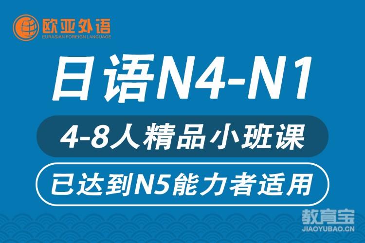 日语N4-N1精品小班课