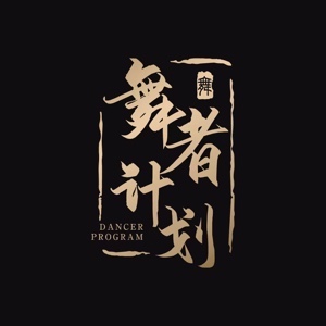郑州新一轮•舞者计划logo