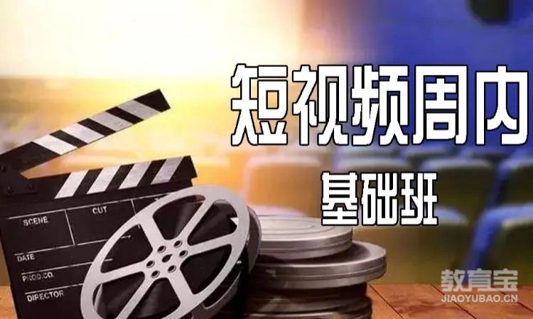 短视频周内基础班