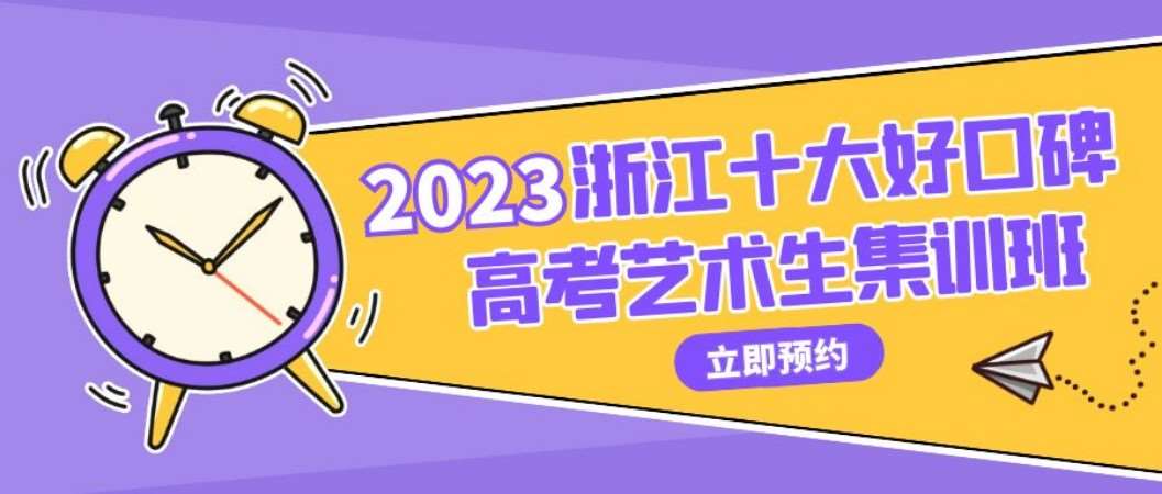 藝考文化課輔導8浙江三聯高復浙江高考藝術生補習班杭州(46)杭州藝考