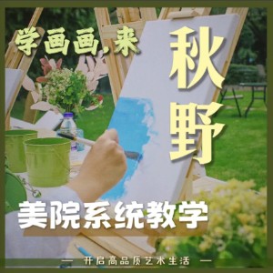 杭州秋野画室logo