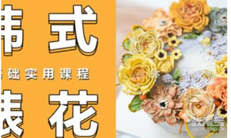 韩式裱花（烘焙界受欢迎的裱花技术之一）