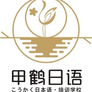 成都甲鹤日语logo