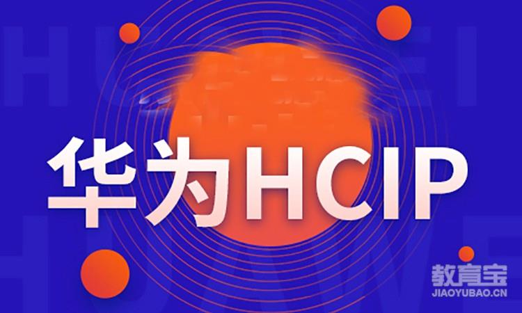 华为数通 HCIP-Datacom