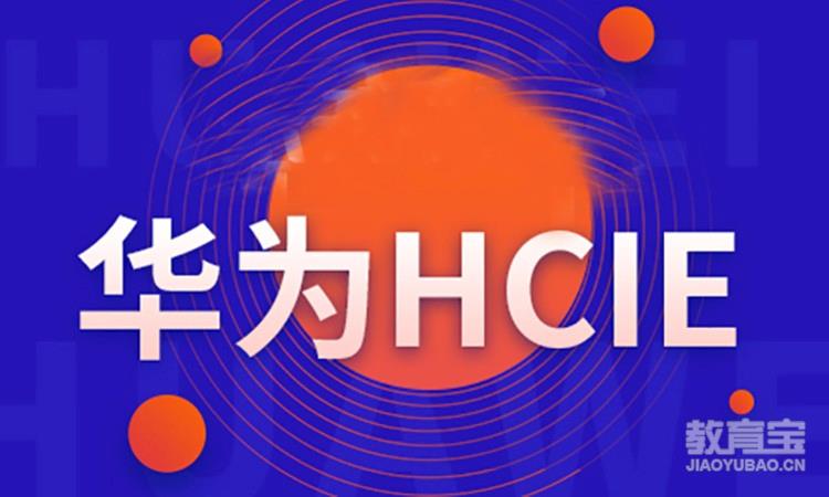 华为-Datacom HCIE 
