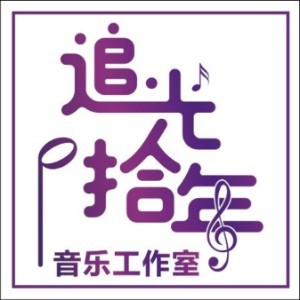 武汉追光拾年音乐工作室logo