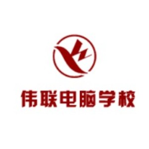武汉伟联电脑培训学校logo