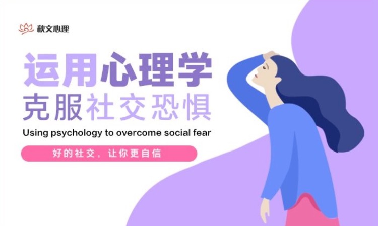 杭州秋文·运用心理学克服社交恐惧