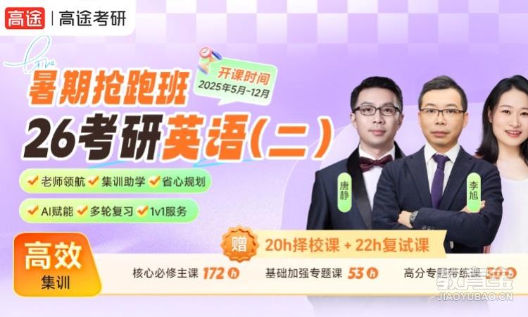 【线上】26考研英语二暑期抢跑