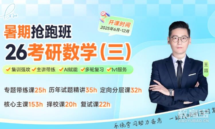 【线上】26考研数学三暑期抢跑