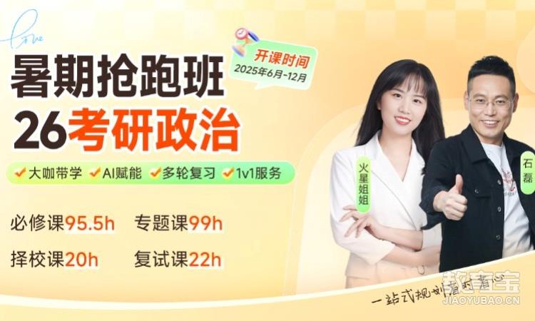 【线上】26考研政治暑期抢跑