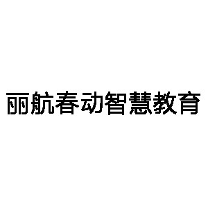 四川丽航春动智慧教育科技有限公司logo