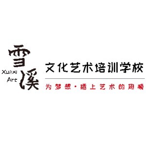 青岛市市北雪溪文化艺术培训学校logo