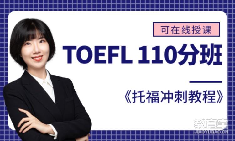 TOEFL 110分班