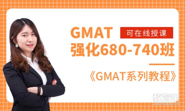 GMAT 强化680-740班