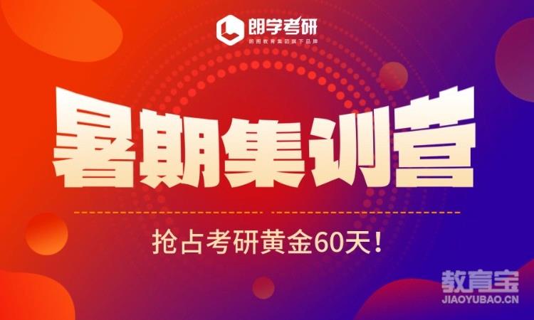 考研集训营暑假班