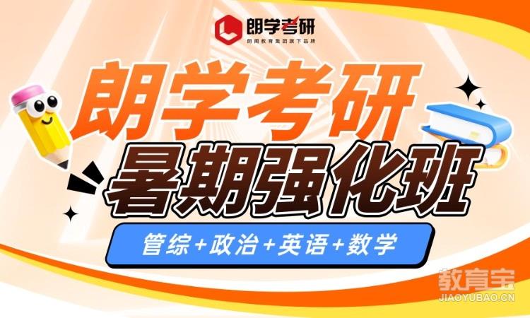 考研暑期强化班