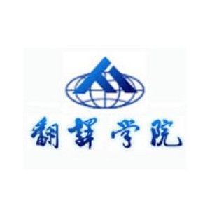 天津翻译专修学院logo