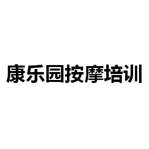 临沂康乐园按摩培训学校logo
